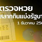 ตรวจหวย 1 พย 64